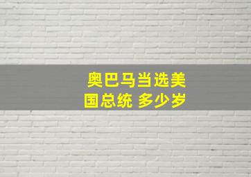 奥巴马当选美国总统 多少岁